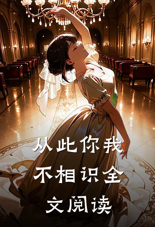 从此你我不相识全文阅读