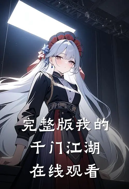 完整版我的千门江湖在线观看