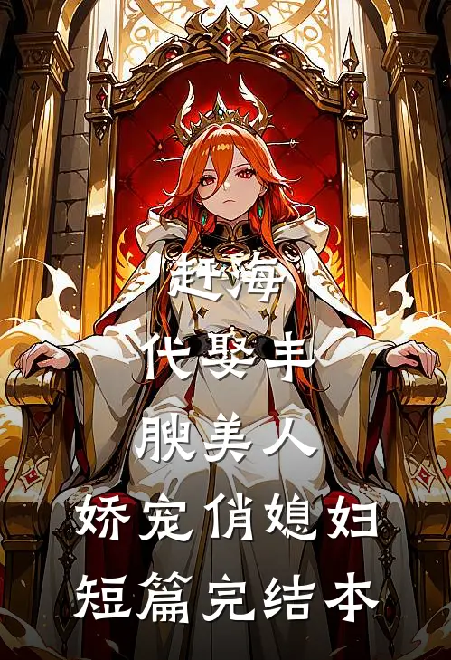 赶海：代娶丰腴美人，娇宠俏媳妇短篇完结本