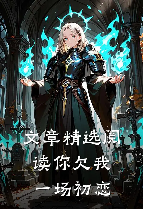文章精选阅读你欠我一场初恋