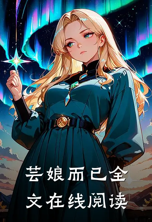 芸娘而已全文在线阅读
