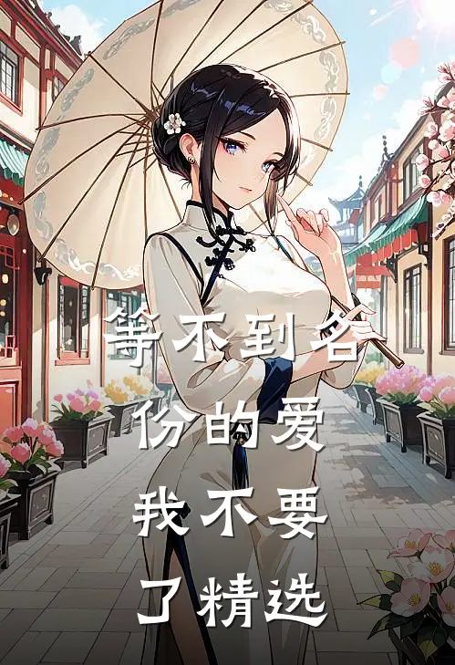 等不到名份的爱，我不要了精选