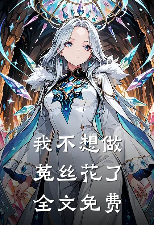 我不想做菟丝花了全文免费