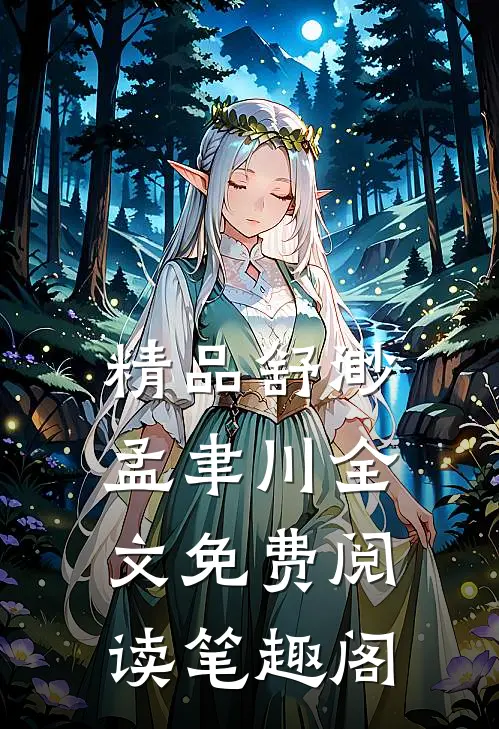 精品舒渺孟聿川全文免费阅读笔趣阁