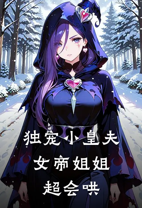 独宠小皇夫：女帝姐姐超会哄
