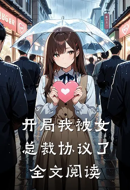 开局我被女总裁协议了全文阅读