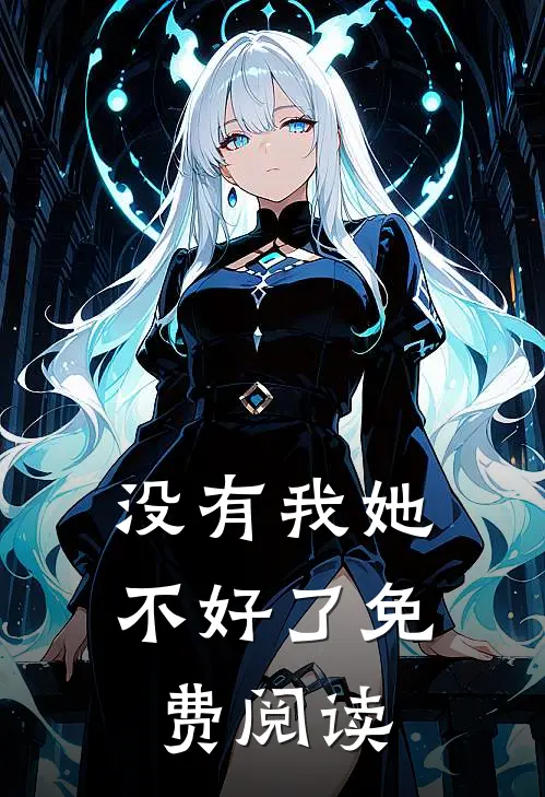 没有我她不好了免费阅读