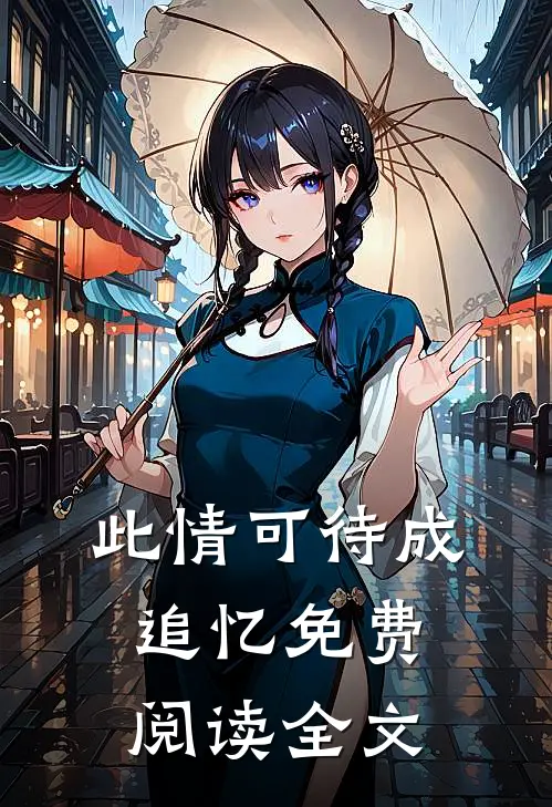 此情可待成追忆免费阅读全文