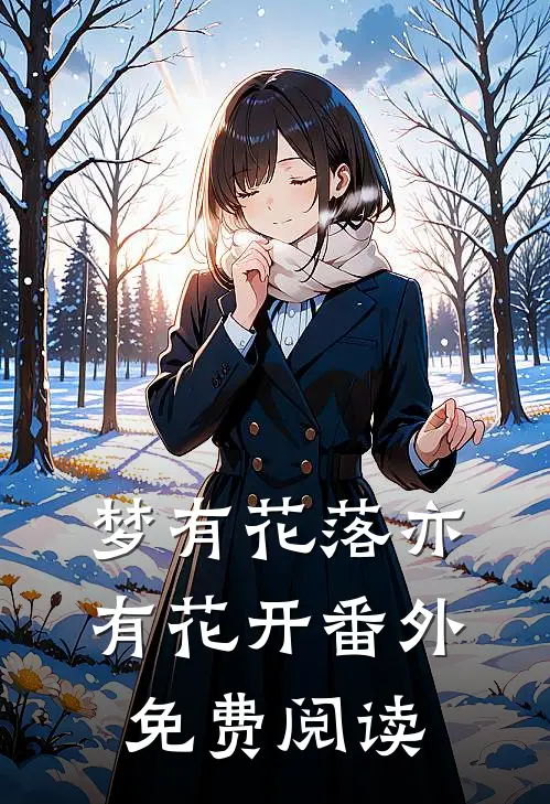 梦有花落亦有花开番外免费阅读