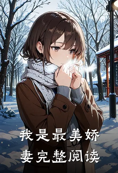 我是最美娇妻完整阅读