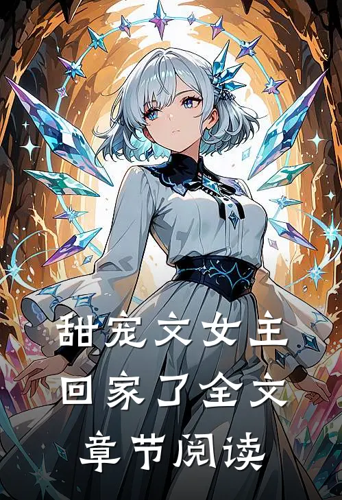 甜宠文女主回家了全文章节阅读