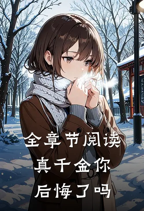 全章节阅读真千金你后悔了吗