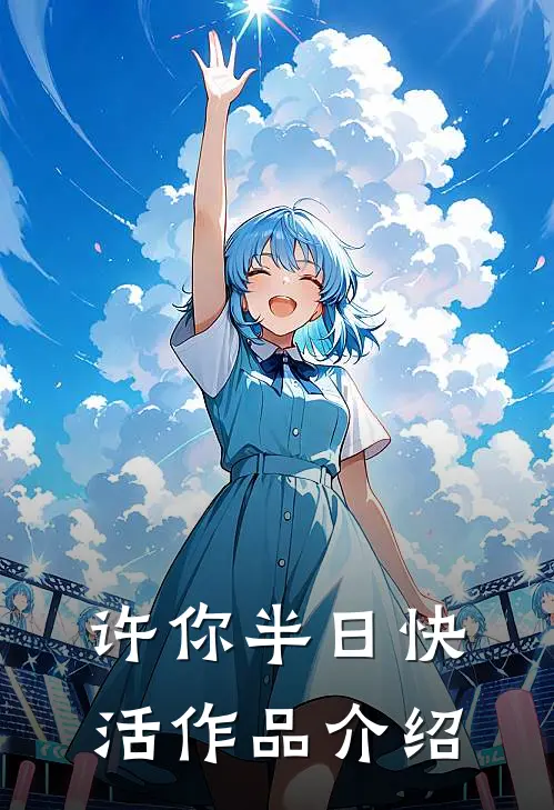 许你半日快活作品介绍