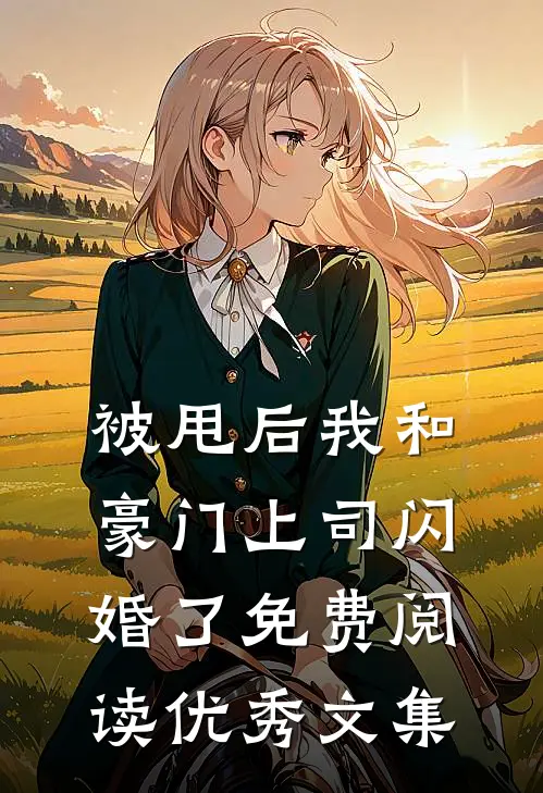 被甩后我和豪门上司闪婚了免费阅读优秀文集