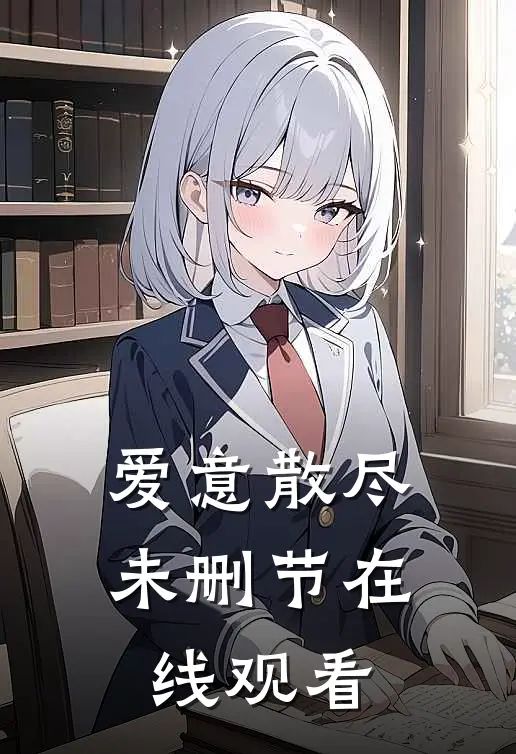爱意散尽未删节在线观看
