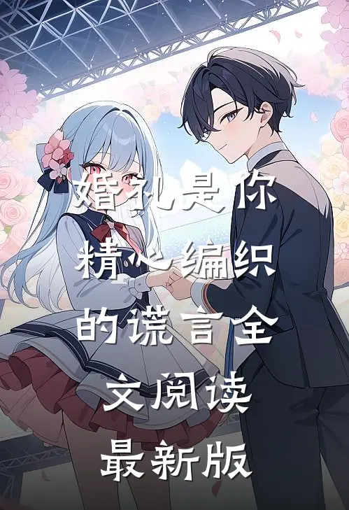 婚礼是你精心编织的谎言全文阅读最新版