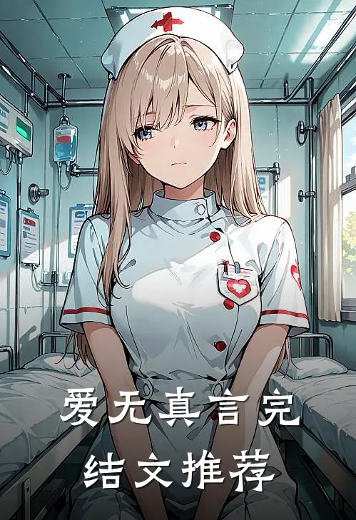 爱无真言完结文推荐