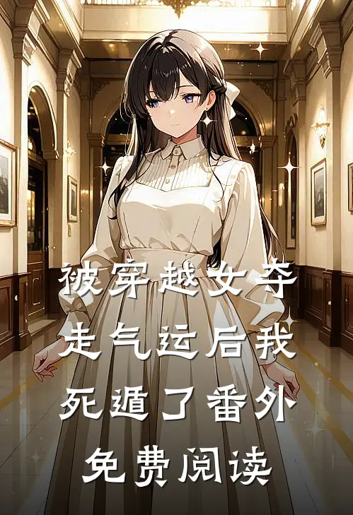 被穿越女夺走气运后我死遁了 番外免费阅读