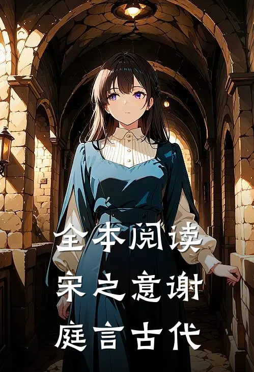 全本阅读宋之意谢庭言古代