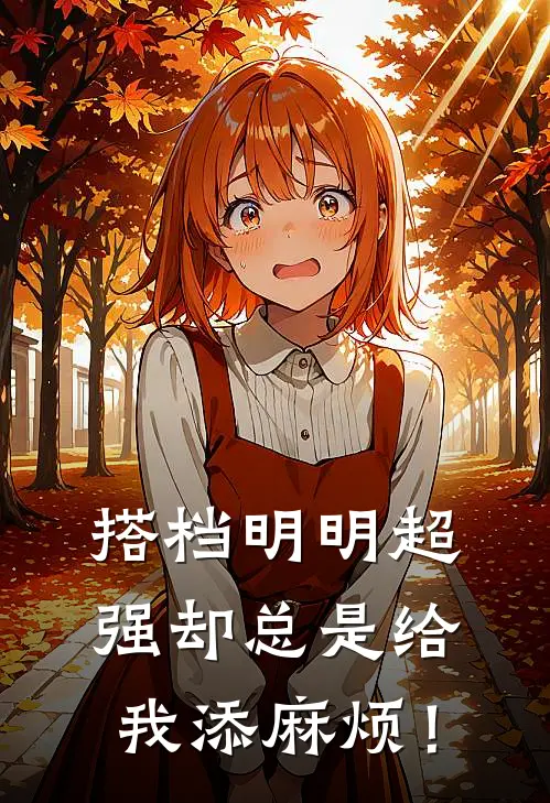 搭档明明超强却总是给我添麻烦！