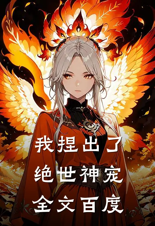 我捏出了绝世神宠全文百度
