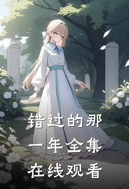 错过的那一年 全集在线观看