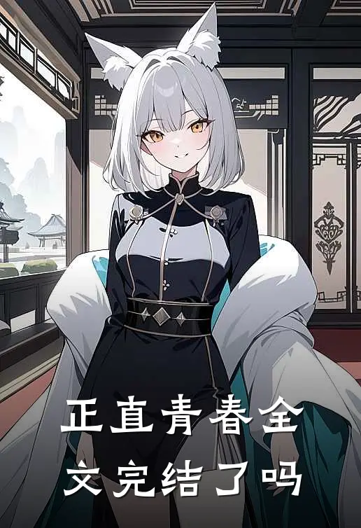 正直青春全文完结了吗