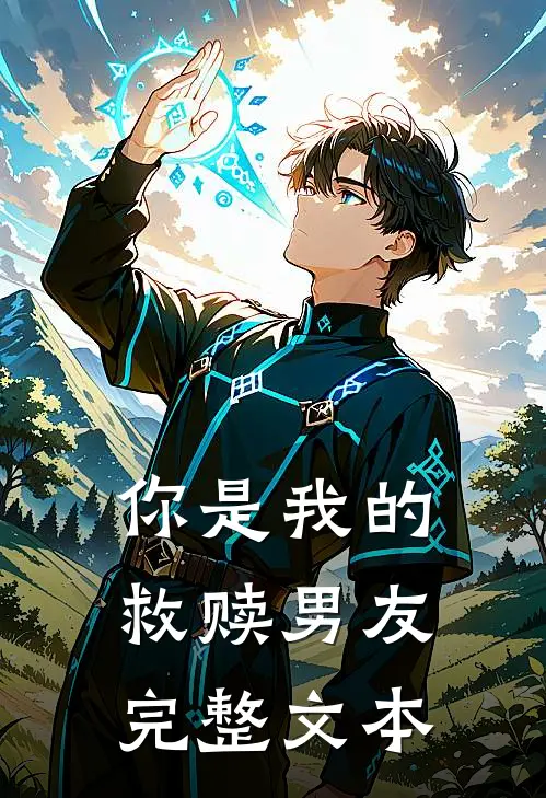你是我的救赎男友完整文本