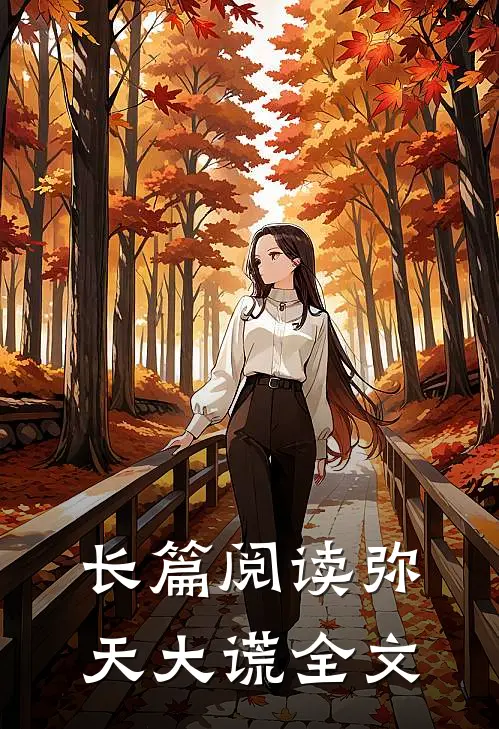 长篇阅读弥天大谎全文