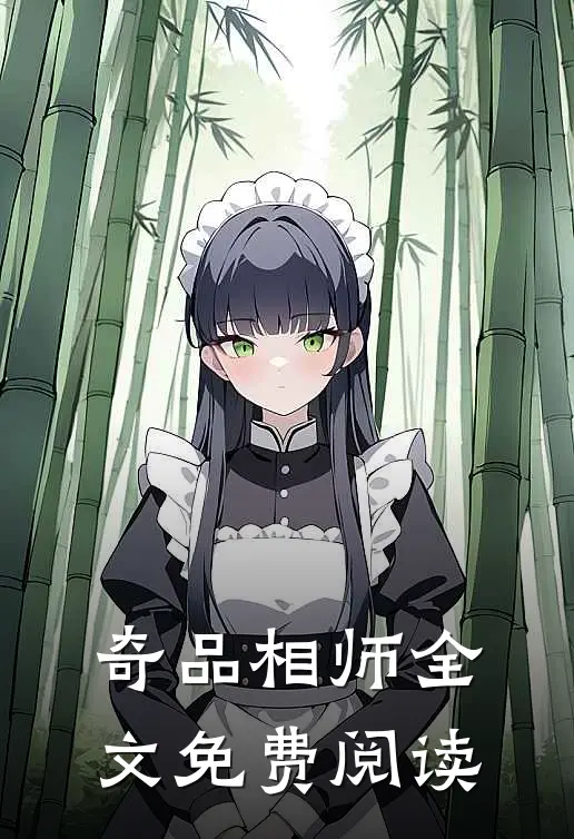 奇品相师全文免费阅读