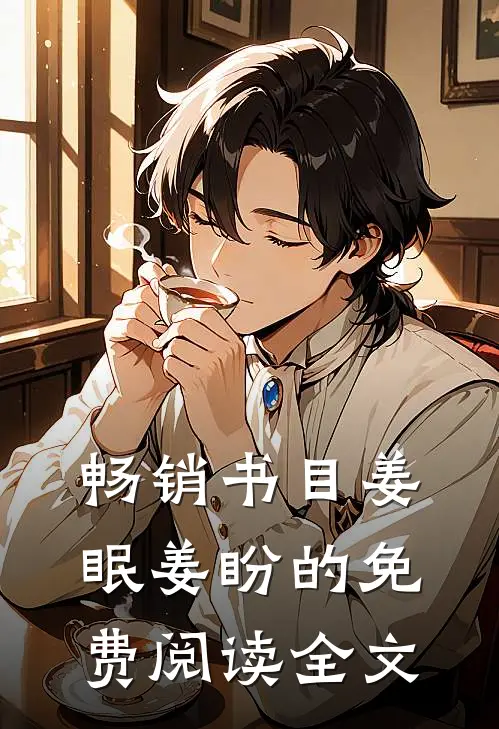 畅销书目姜眠姜盼的免费阅读全文