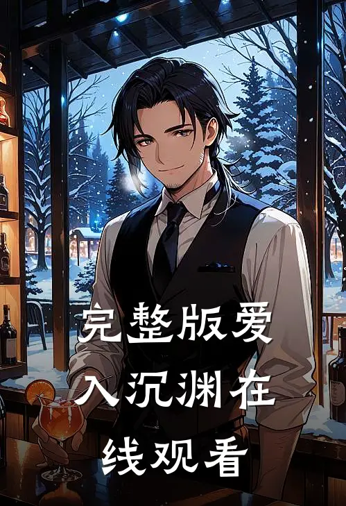 完整版爱入沉渊在线观看