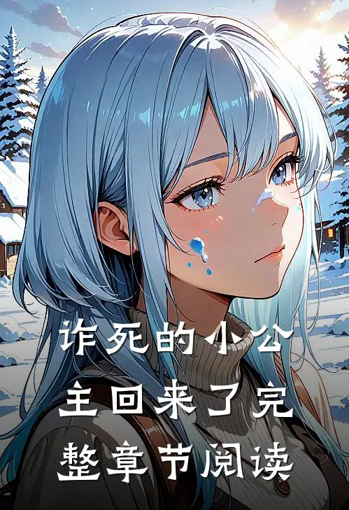 诈死的小公主回来了完整章节阅读