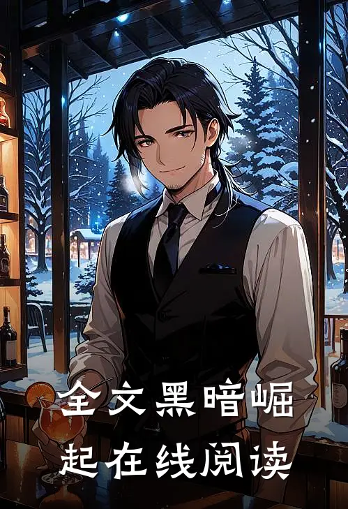 全文黑暗崛起在线阅读