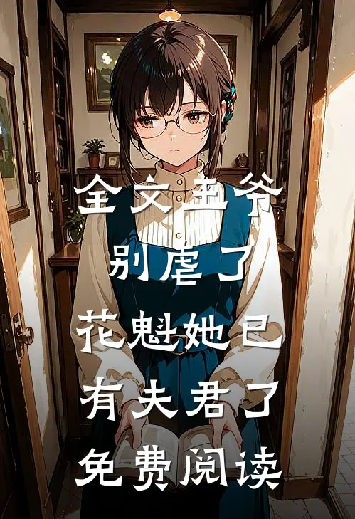 全文王爷别虐了,花魁她已有夫君了免费阅读