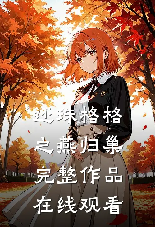 还珠格格之燕归巢完整作品在线观看