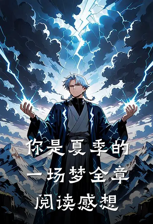 你是夏季的一场梦全章阅读感想