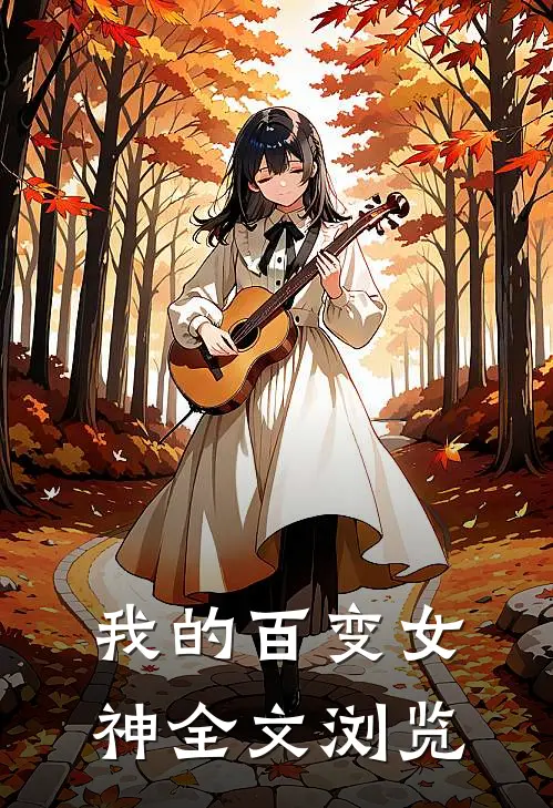 我的百变女神全文浏览