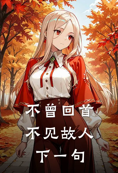 不曾回首不见故人下一句