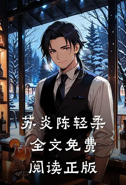 苏炎陈轻柔全文免费阅读正版