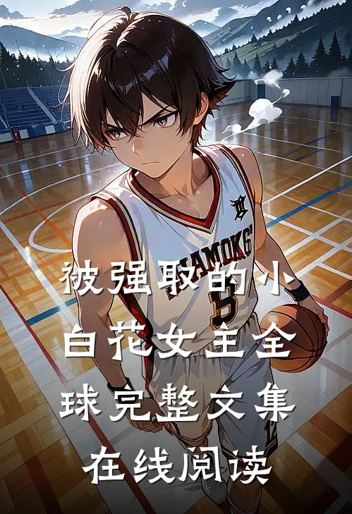 被强取的小白花女主全球完整文集在线阅读