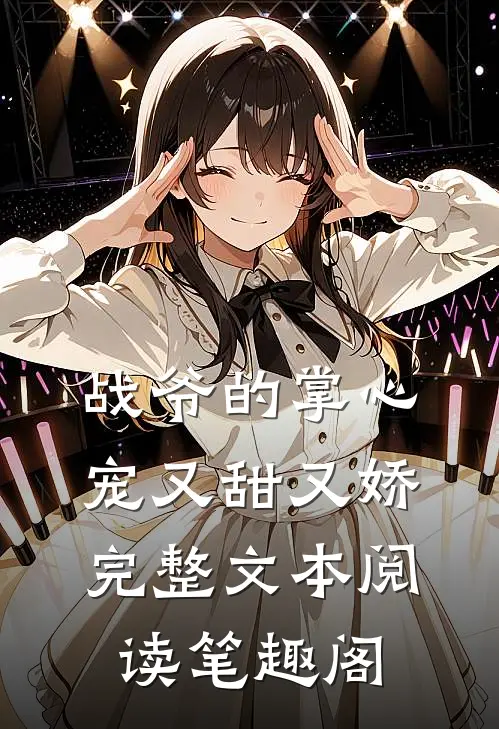 战爷的掌心宠又甜又娇完整文本阅读笔趣阁