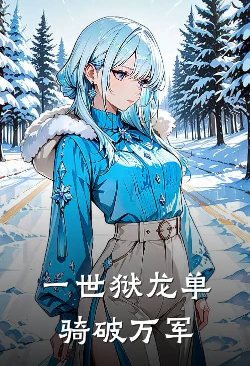 一世狱龙 单骑破万军