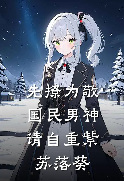 先撩为敬国民男神,请自重 紫苏落葵