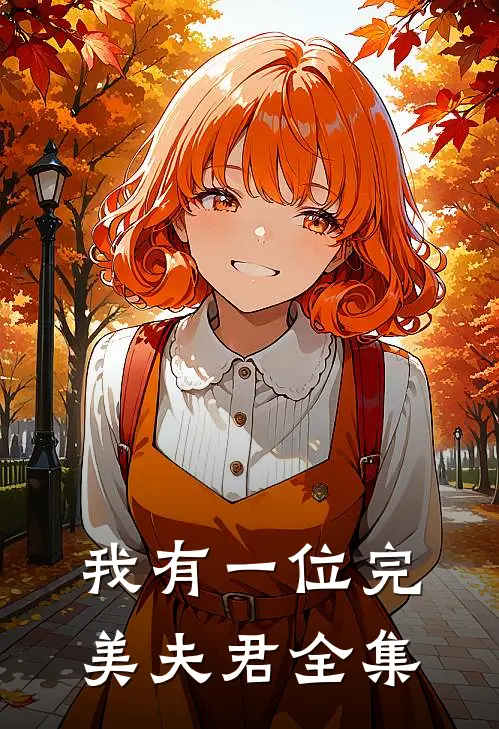 我有一位完美夫君 全集