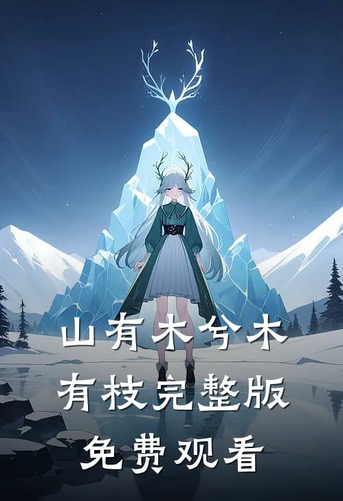山有木兮木有枝完整版免费观看