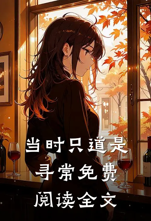 当时只道是寻常免费阅读全文