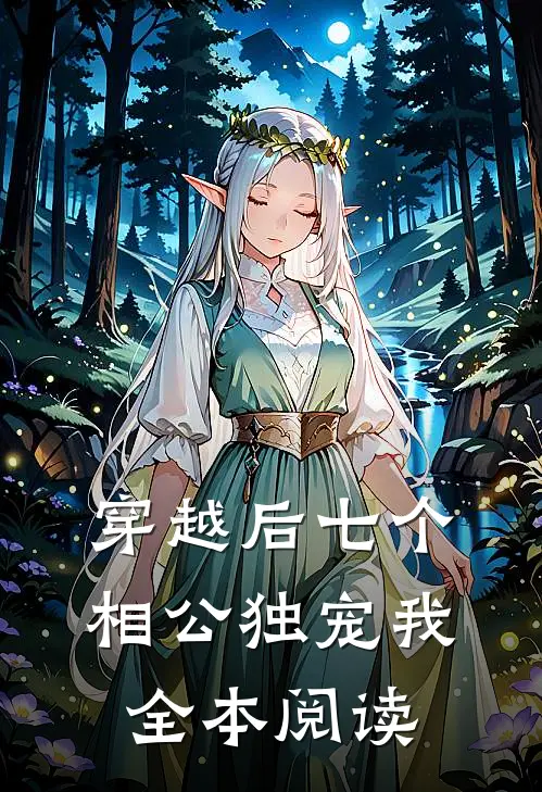 穿越后七个相公独宠我全本阅读