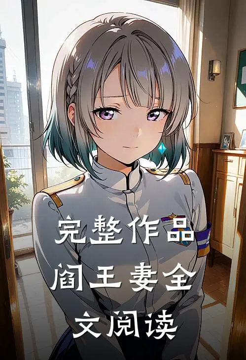 完整作品阎王妻全文阅读