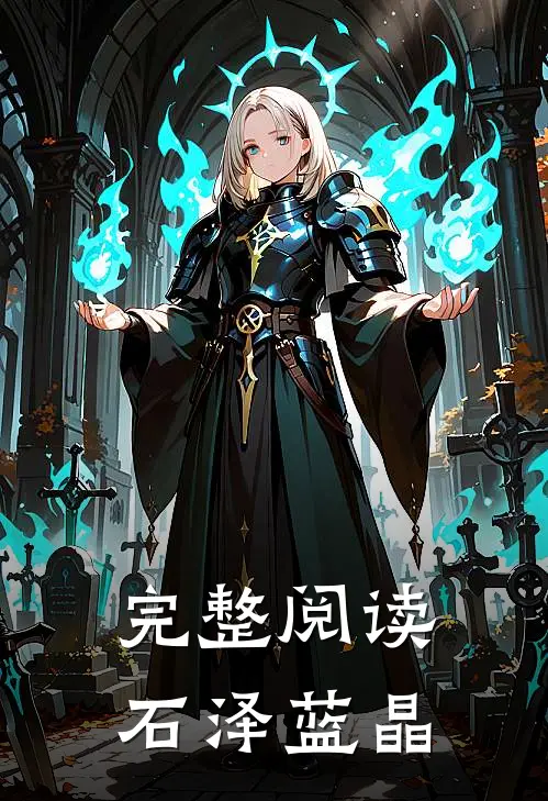 完整阅读石泽蓝晶